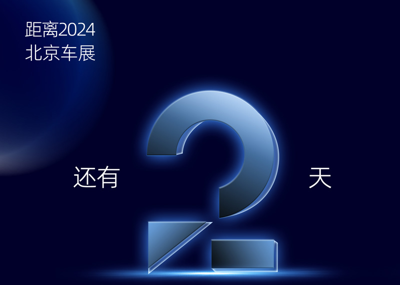 2024北京车展倒计时2天 | ADAYO必发365诚邀您莅临展台旅行